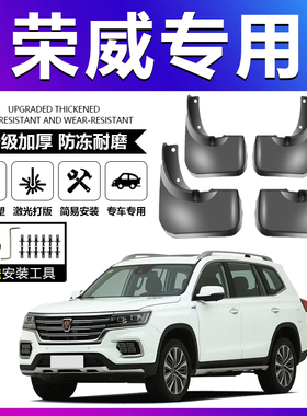 适配荣威RX9 RX5 RX3 RX8 350 360 550 750 Ei5 i6 950原厂挡泥板