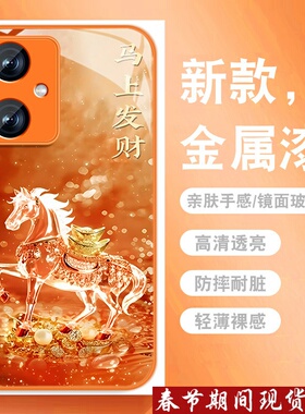 元宝发财马适用红米note12手机壳RedmiNote12pro新年款turbo国潮Note12rpor高级感金属漆玻璃全包防摔套男女