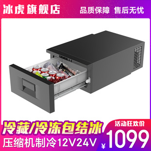 小冰箱 冰虎压缩机制冷车载冰箱冷冻冷藏12V24V大货车专用抽屉式