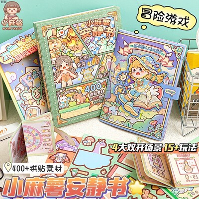 裁剪立体冒险游戏免麻薯小贴纸DIY安静3D书儿童本场景手工书贴纸