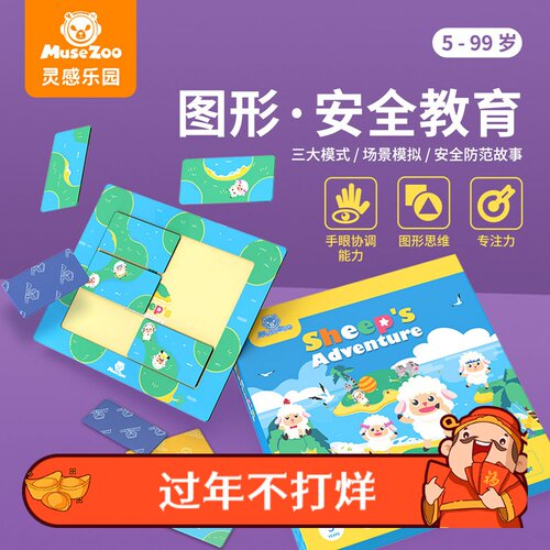 MuseZoo咨询有礼 羊羊历险儿童桌面游戏图形思维逻辑训练玩具