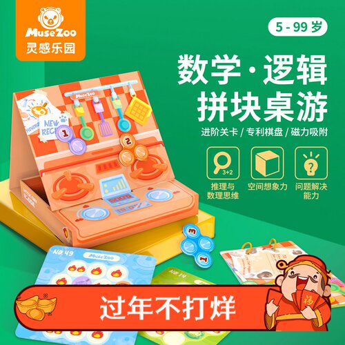MuseZoo咨询有礼 神厨妙算学徒儿童桌游益智逻辑思维训练亲子游戏