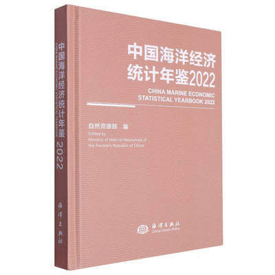 正版书籍 中国海洋经济统计年鉴2022 沿海地区水资源情况 海洋及相关产业增加值构成 海洋生态环境与防灾减灾参考指南