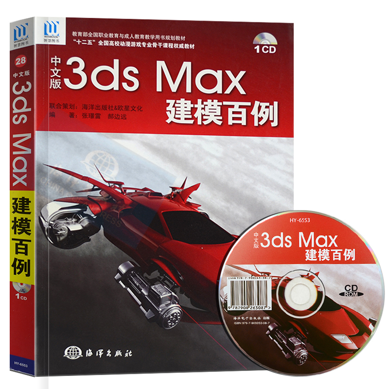 中文版3ds Max 建模百例 张璟雷 正版图中文版3ds Max建模百例(附光盘十二五全国高校动漫游戏专业骨干课程威教材)