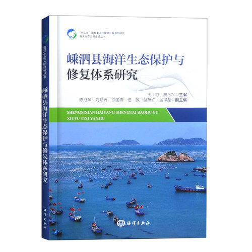 官方直营 嵊泗县海洋生态系统保护与修复体系研究