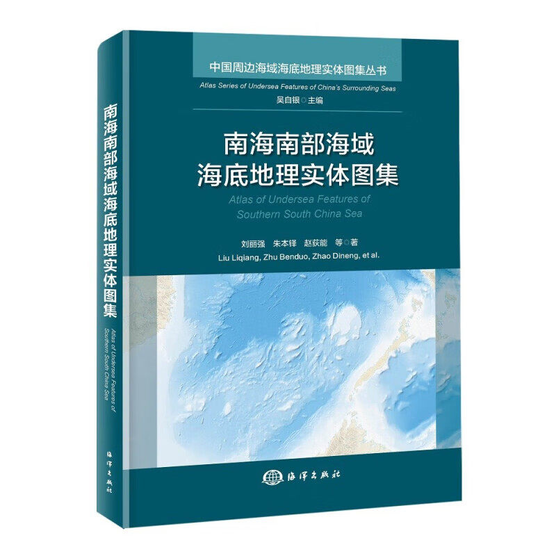 正版书籍 南海南部海域海底地理实体图集 地理实体的地貌形态 海底地理实体命名科普指南 海底探测与高分地貌学研究参考书籍