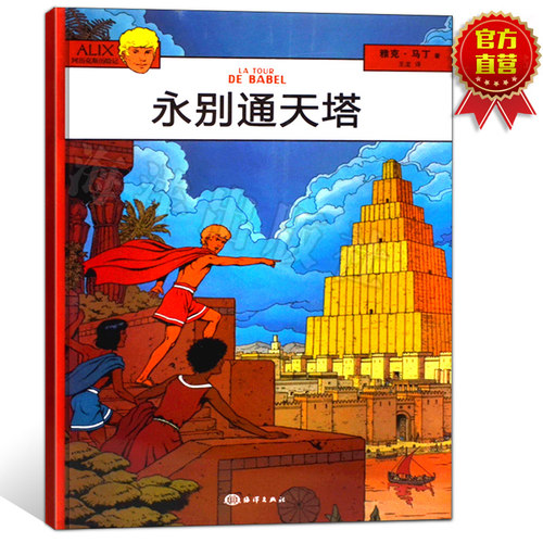永别通天塔/阿历克斯历险记 别通天塔 (法)雅克·马丁 正版书籍绘画 漫画 连环画 历史故事 亲子读物 卡通故事少儿 儿童文学书籍