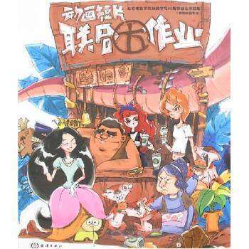 正版书籍   动画短片联合大作业  动画短片制作流程的各阶段工作与要注意的事项