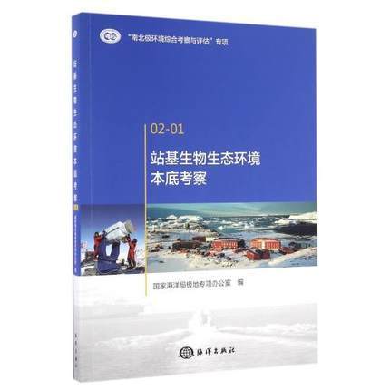 正版书籍 站基生物生态环境本底考察   编者:国家海洋局极地专项办公室