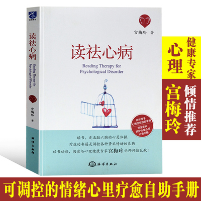 官方直营 读祛心病 案例39个抑郁症焦虑症强迫症社交恐惧症严重心理问题心理书儿童青少年成长心理学辅导咨询师阅读疗法师教材书籍