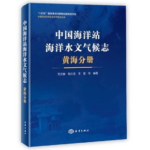 社 正版 9787521008913 海洋环境评价海洋生态评估海洋预报减灾 中国海洋站海洋水文气候志 海洋出版 黄海分册 书籍