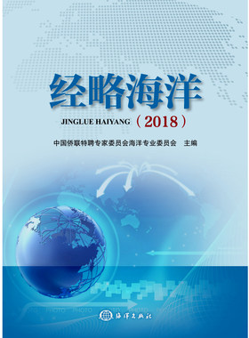 官方直营 正版书籍 经略海洋（2018)
