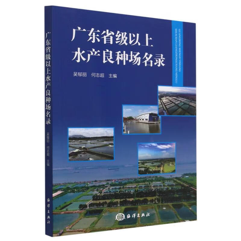 正版书籍 广东省级以上水产良种场名录 水产良种场的起源 品种特点 繁育技术体系和推广应用成果参考书 水产科技养殖基础书籍 书籍/杂志/报纸 渔业 原图主图