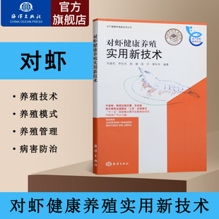 养殖技术全书籍 养殖水产书籍 养殖书 对虾健康养殖实用新技术 水产健康养殖丛书 书籍 水产养殖技术书籍 正版