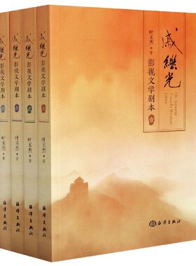 正版新书戚继光影视文学剧本 全四册 少年无畏 义无反顾 鸳鸯阵大战花街 严明军记传 将军挥泪斩赵武 阴风暗箭 父子总督传