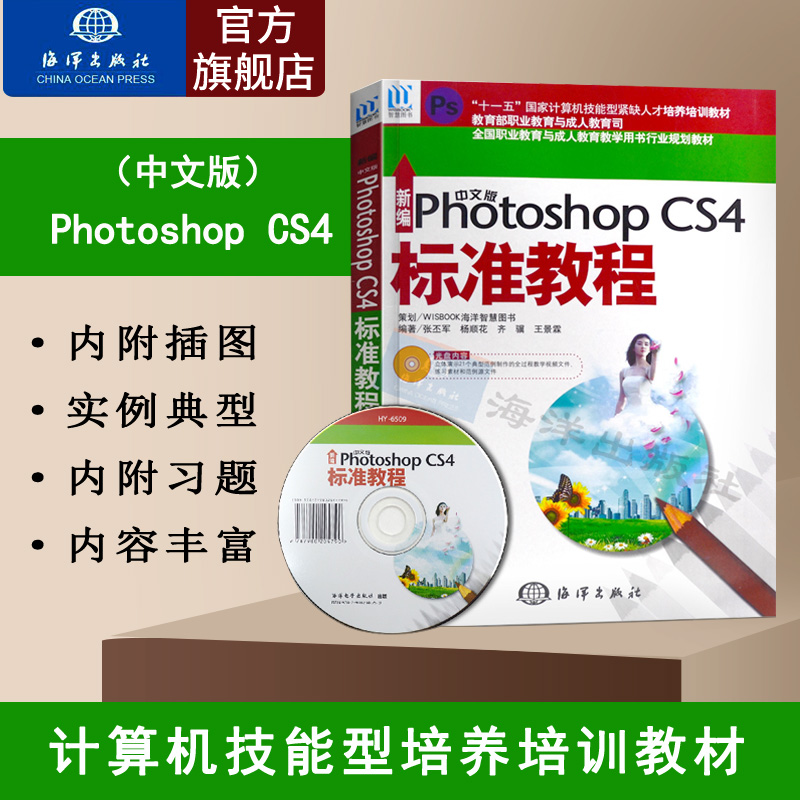 官方直营 编中文版Photoshop CS4标准教程(1CD)实用性丰富典型实例和课堂实训实际制作图形图像处理计算机ps设计软件教材教程书籍