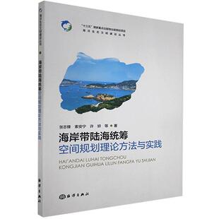 海岸带陆海统筹空间规划理论方法与实践 社 张志锋 海洋出版 9787521005974 海岸带空间规划研究 正版