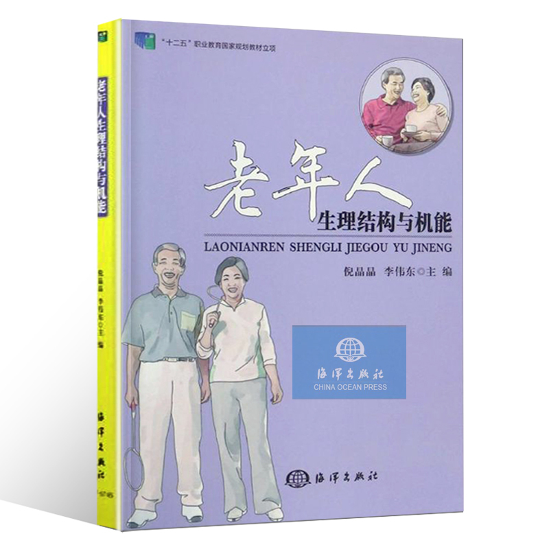 官方直营 老年人生理结构与机能 老年人服务与管理专业教学标准人体解剖学 组织胚胎学生理学等多门学科的基础知识使用感如何?