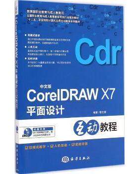 正版书籍 中文版CorelDRAWX7平面设计互动教程轻松掌握中文版CorelDRAWX7的基本知识与操作技能，并做到活学活用