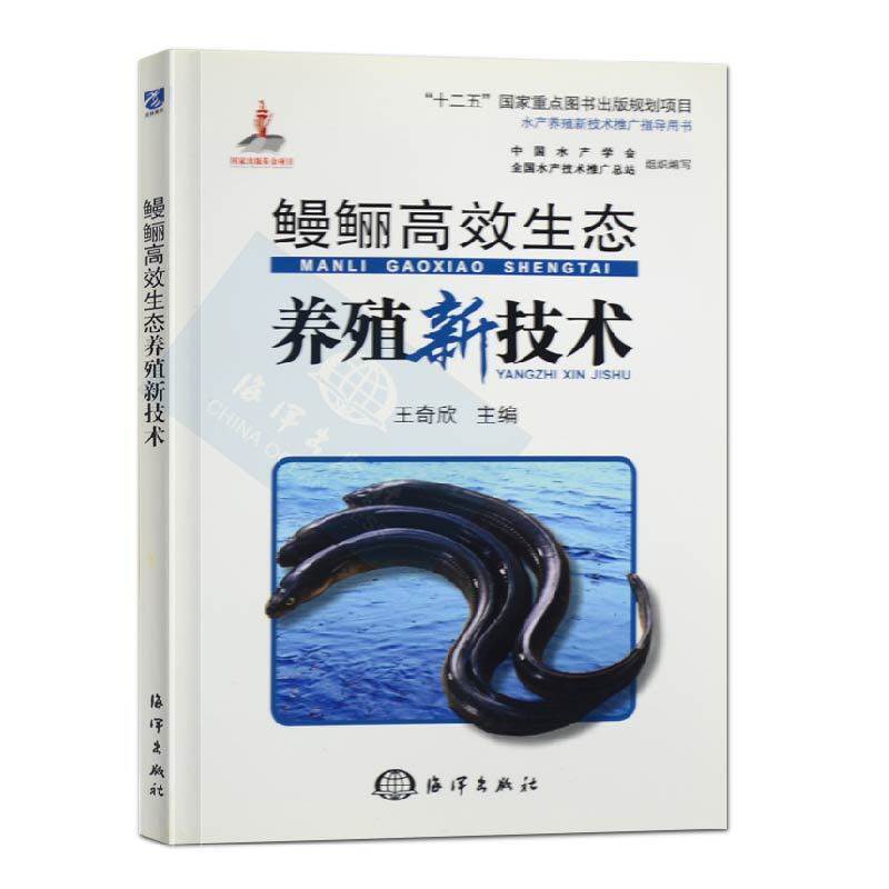 官方正版鳗鲡高效生态养殖新技术(水产养殖新技术推广指导用书)水产健康养殖丛书 养殖技术全书籍 水产养殖技术书籍 养殖水产书籍高性价比高么？