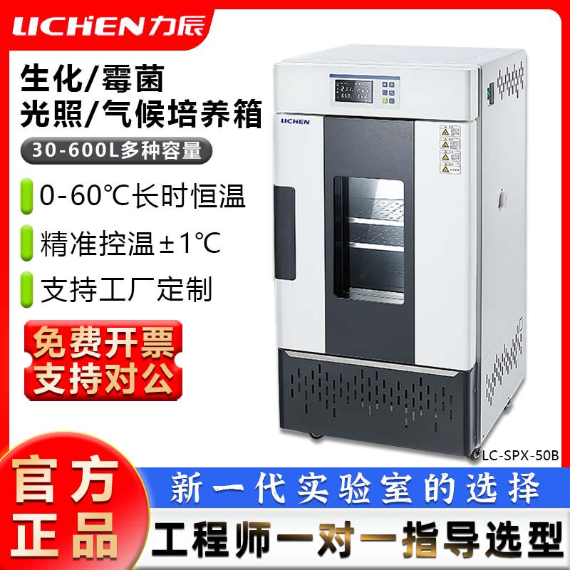 力辰生化霉菌培养箱LC-SPX-50B MJX-70BEHSP-600BEHN-25SRGX-800S