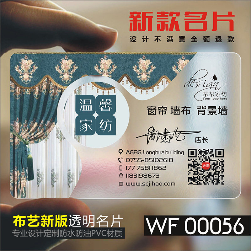 窗帘门窗家具家装家私家纺布艺实木家居厨柜瓷砖卫浴防水PVC透明塑料包邮名片设计制作印刷订做定制WF00056