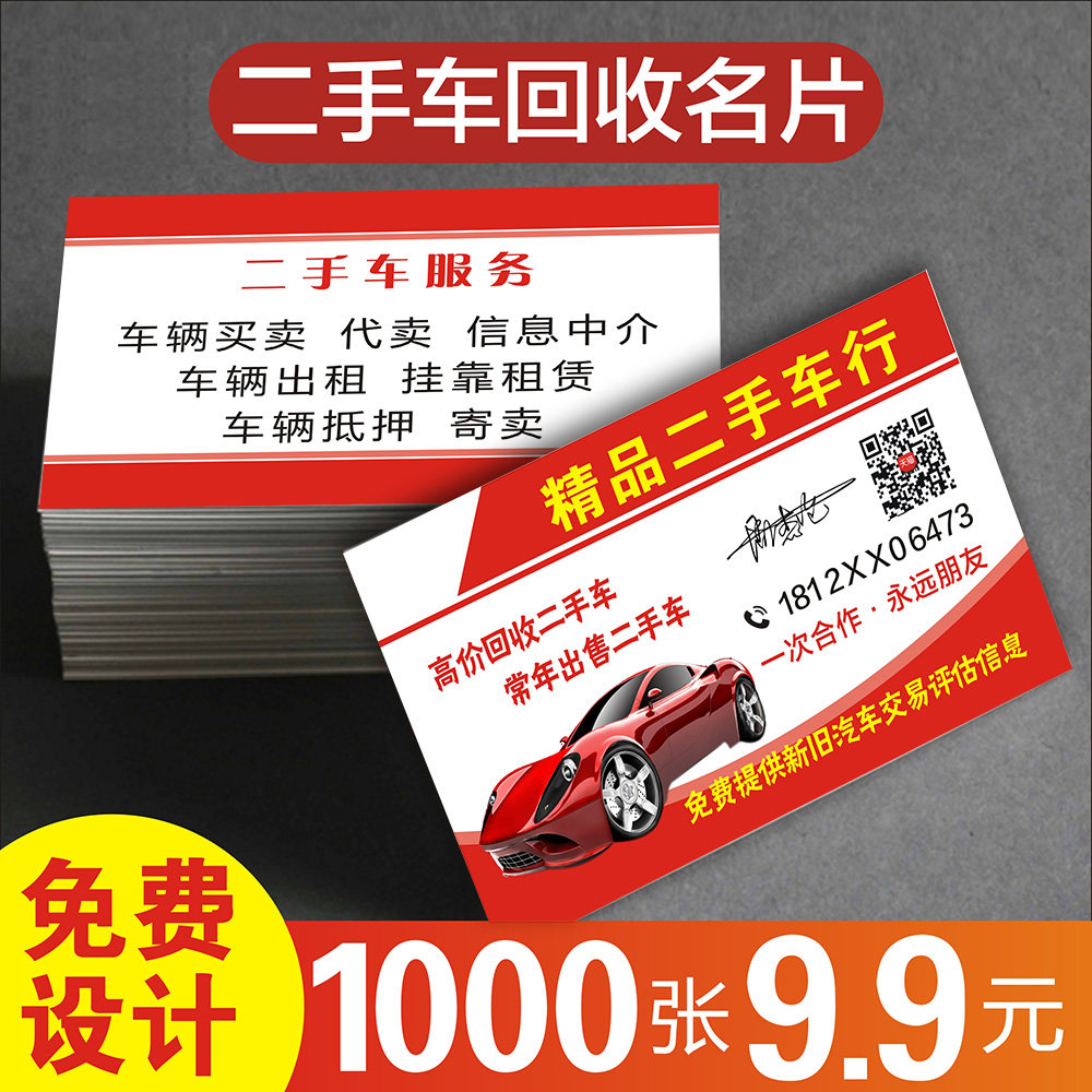 回收二手车名片 高价回收二手车买卖改装订做精品买卖置换pvc名片制作