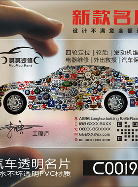 汽车维修出租驾校教练代驾4S店洗车美容次卡装潢二手车行PVC透明塑料名片免费设计制作印刷订做C001911