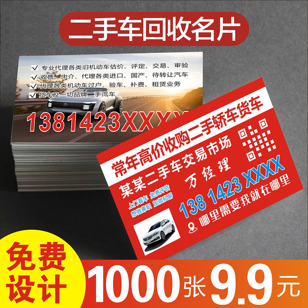 二手车回收名片 铜版纸防水名片回收收购名片免费设计定做制贴纸双面