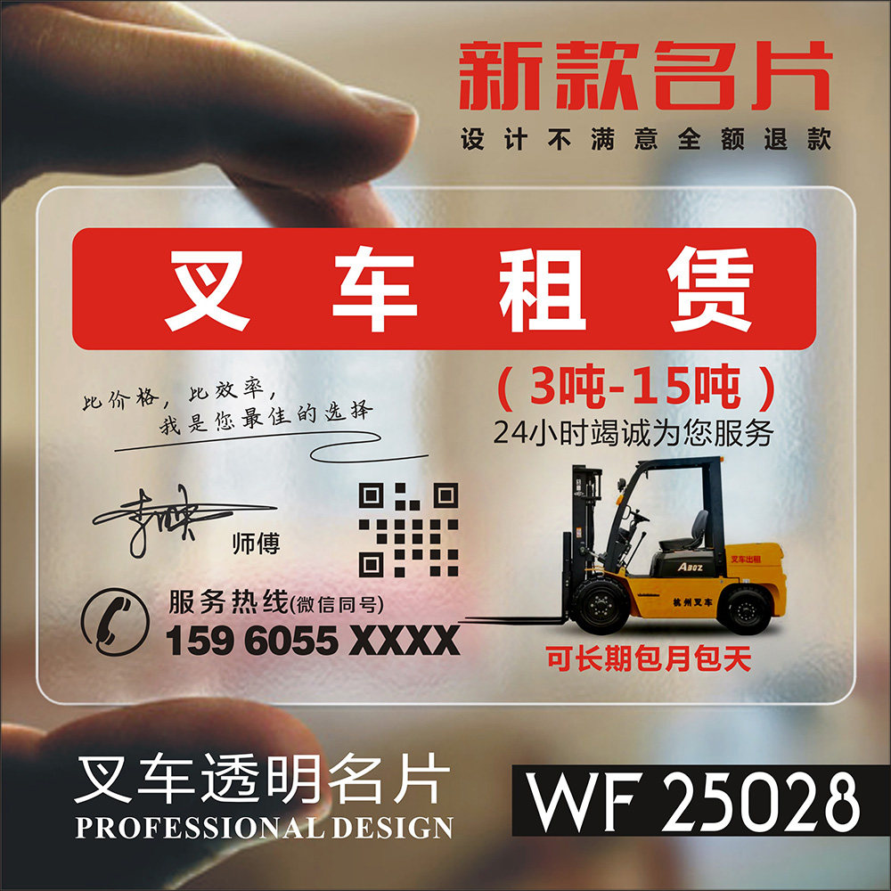 叉车名片制作叉车出租维修贴纸印刷订做随车吊机挖机出租名片防水透明塑料名片制作定制印刷设计 WF25028图片