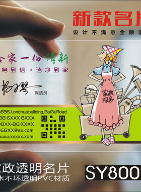 印童 家政保洁透明名片名片印刷名片设计名片制作SY80011