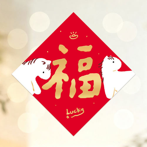 2026年马年可爱喜庆书法对联福字春节新年过年门贴原创toodoor