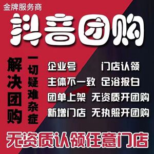 抖音团购开通小时达门店开通挂靠认领上架入驻纹绣家政报白外卖