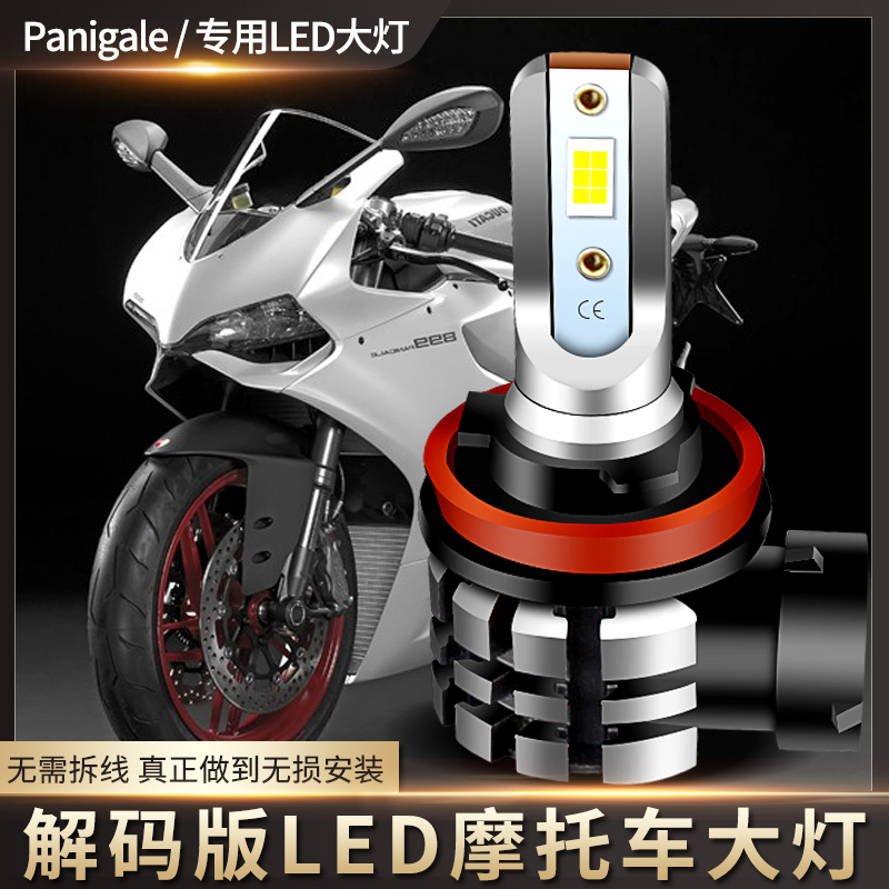适用于Panigale杜卡迪899帕加尼959摩托车LED大灯改装配件远近光