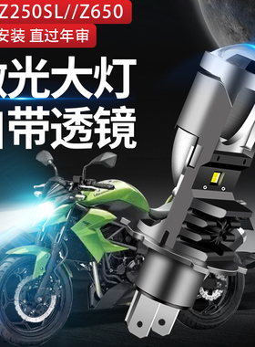 适用于川崎Z250SL/Z650改装LED大灯带透镜远光近光一体聚光H4灯泡