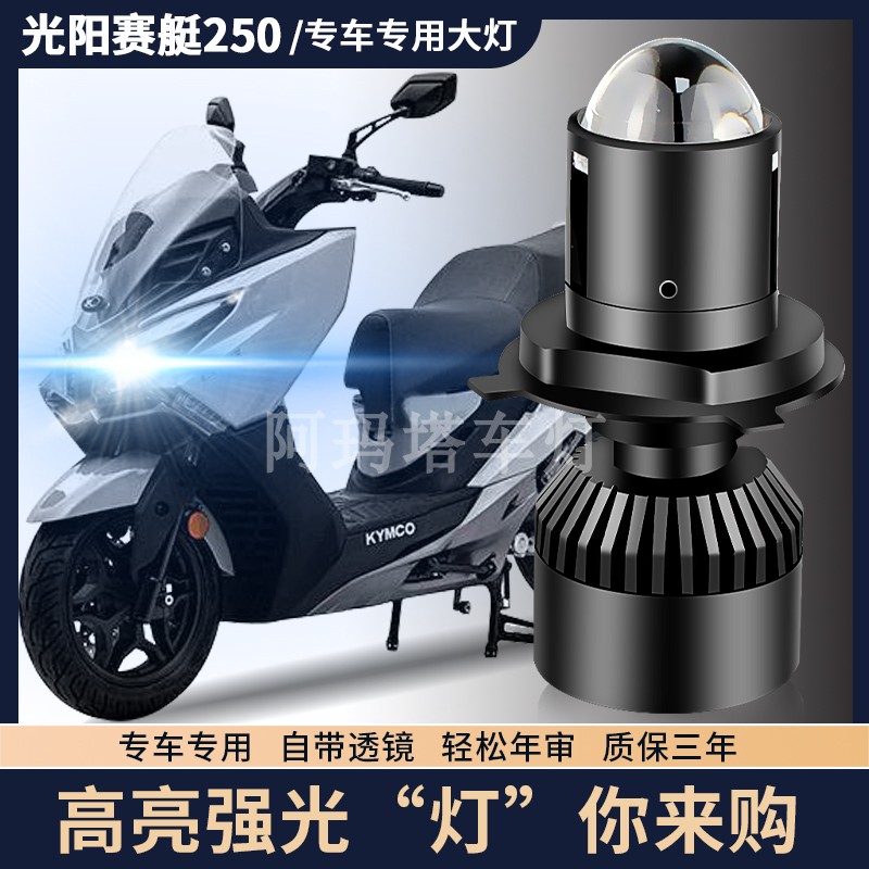 远近光透镜劲战光阳赛艇250改装