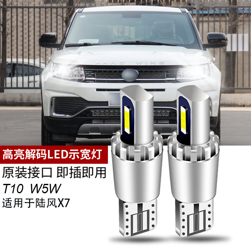 适用陆风x7款高亮led示廓灯泡