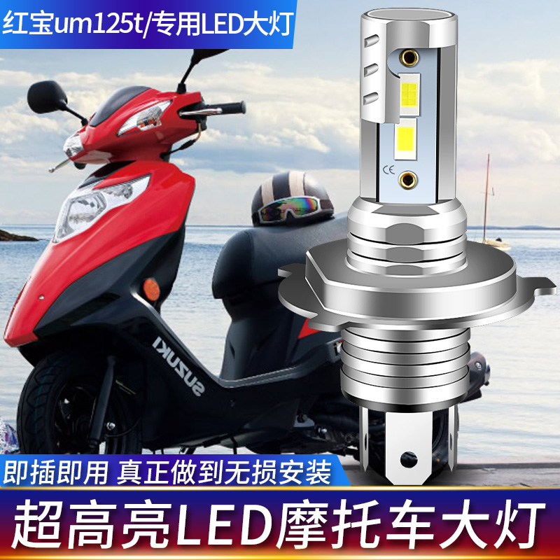 适用于UM125T红宝125铃木摩托车LED前大灯改装远近光一体灯泡