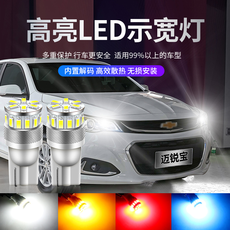 适用16-18款雪佛兰迈锐宝led示宽灯示廓灯白光节能高亮专用改装