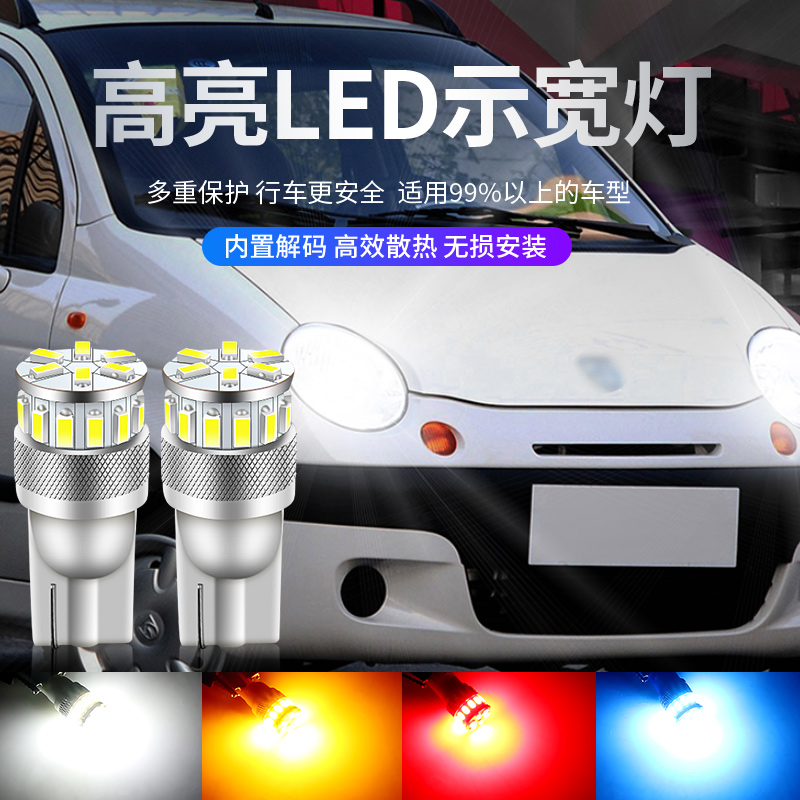 适用04-12款雪佛兰乐驰示宽灯05小灯泡示廓灯节能高亮LED改装配件