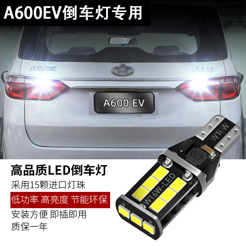 适用15-21款长安欧尚A600EV倒车灯节能高亮白光LED灯小插泡常亮改