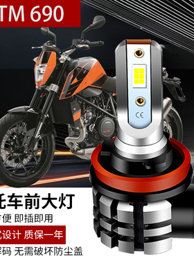 适用于摩托车KTM-RC390-690高亮LED远近一体灯内置LED大灯H8/H11