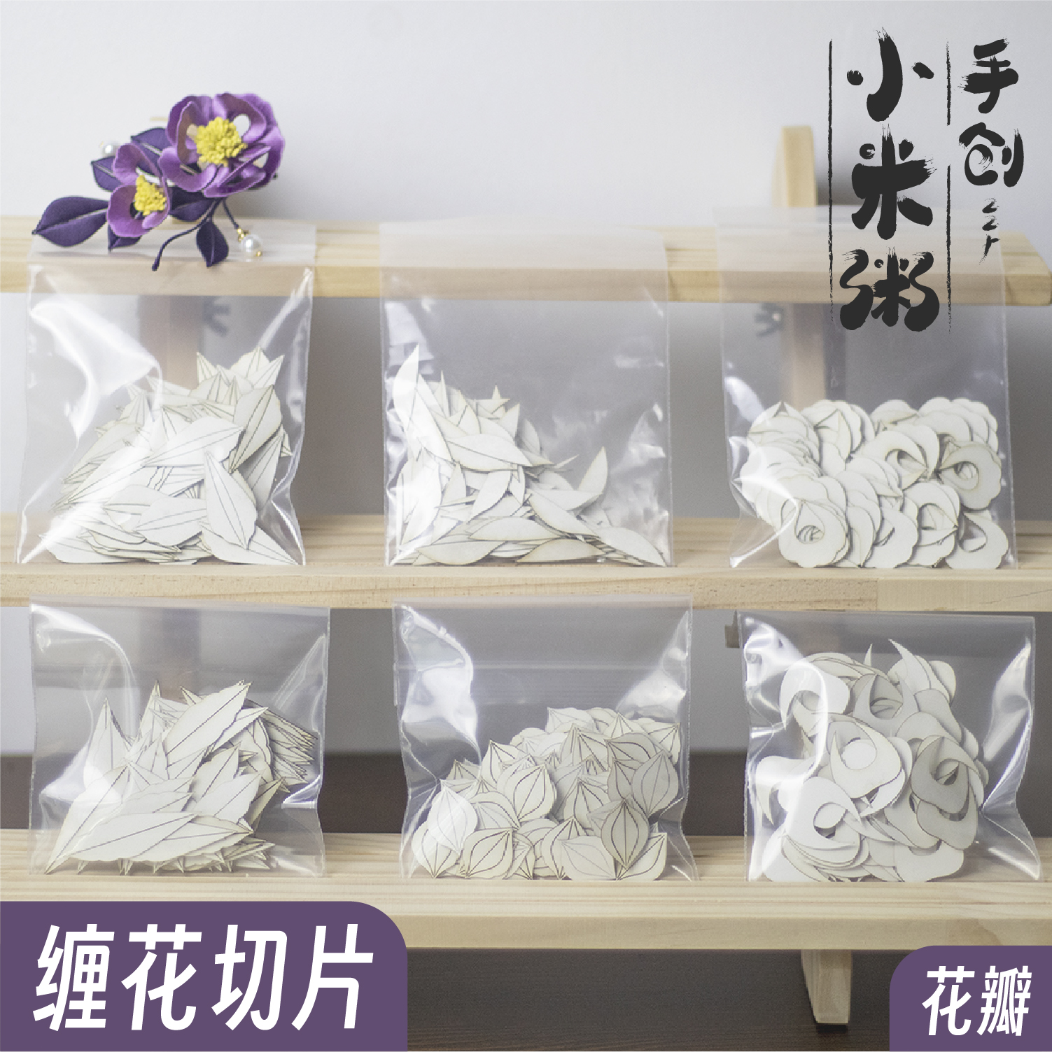 缠花切片A花瓣免裁剪diy材料