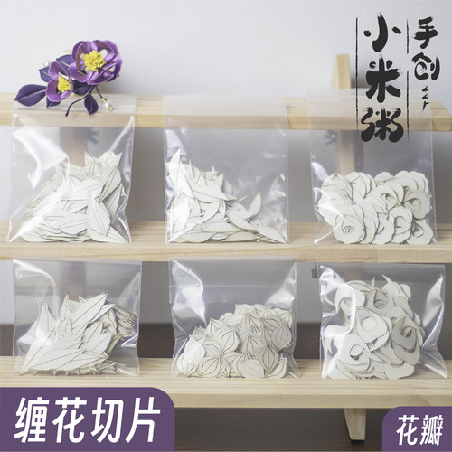 缠花切片A花瓣免裁剪diy材料