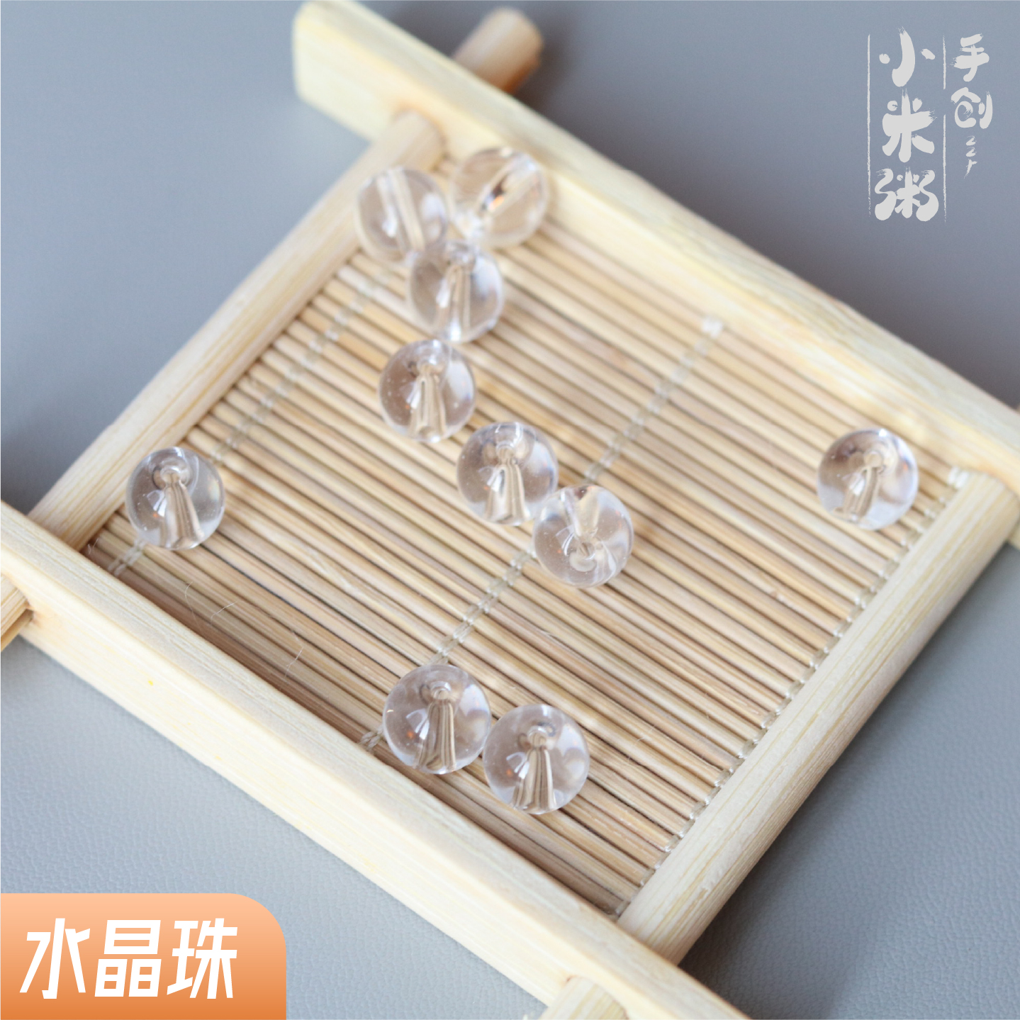 小米粥水晶珠透明珠diy珠子配件