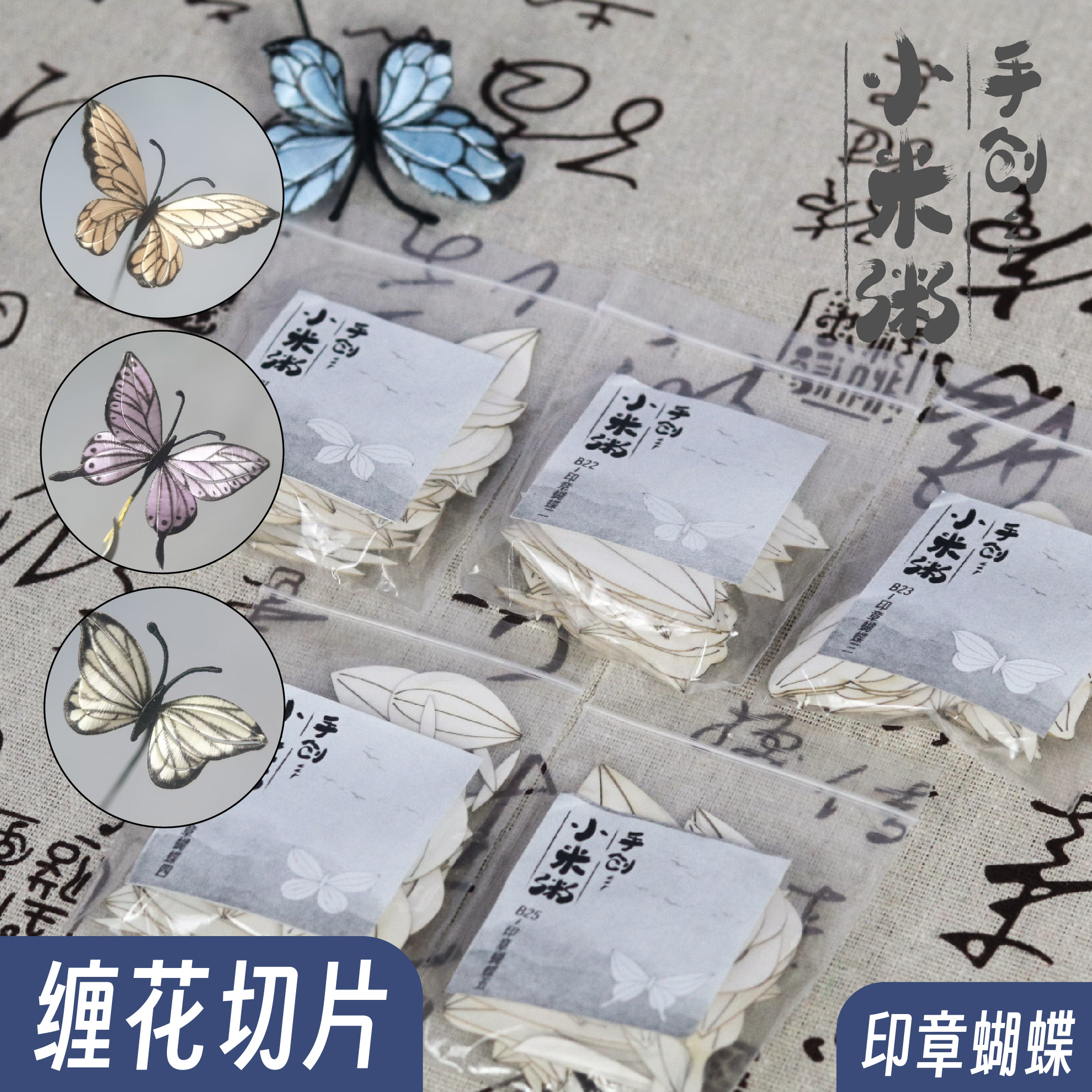 小米粥缠花蝴蝶切片图纸纸膜免裁剪卡纸蝴蝶免抠diy 材料