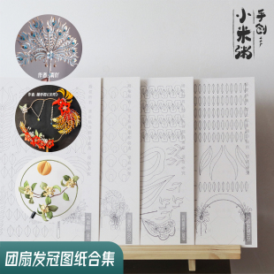 小米粥图纸缠花古风凤凰团扇纸模郁金香发冠卡纸diy材料