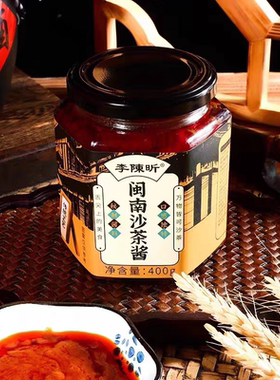 李陈昕闽南沙茶酱沙茶火锅底料 沙茶海鲜调味