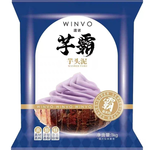 温诺芋泥 1kg   蛋糕夹心烘焙原料芋泥 芋泥饼原料披萨奶茶配料