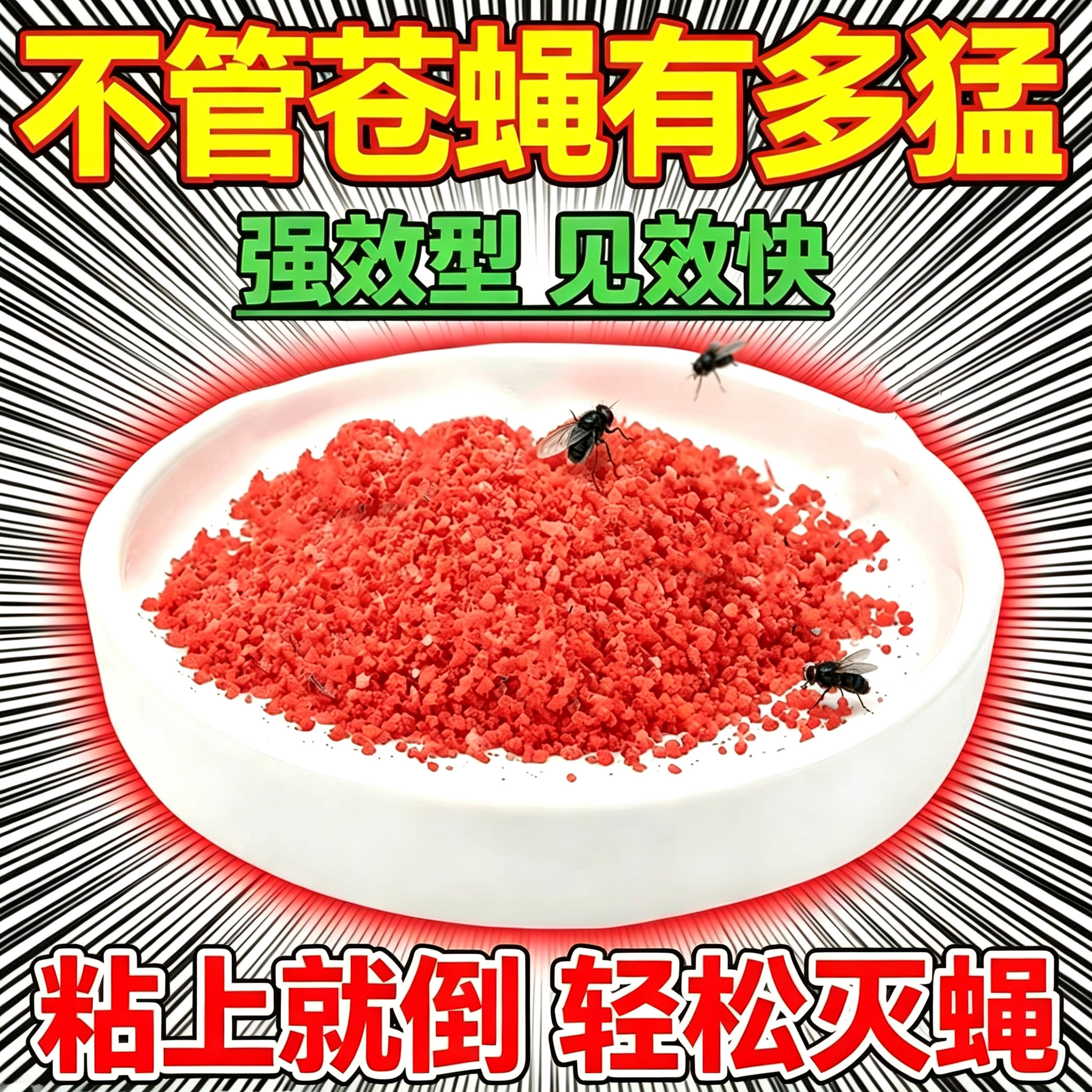 强效灭苍蝇蚊子药家用饭店养殖场灭蝇王特效神器长效无香味一闻灭